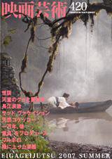 映画芸術 420号 (発売日2007年07月30日) 表紙