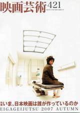 映画芸術 421号 (発売日2007年10月30日) 表紙