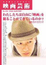 映画芸術 424号 (発売日2008年07月30日) 表紙