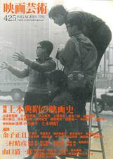映画芸術 425号 (発売日2008年10月30日) 表紙
