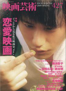 映画芸術 427号 (発売日2009年04月30日) 表紙
