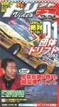 VHS版ドリフト天国ビデオ Vol.19 (発売日2003年12月16日) 表紙