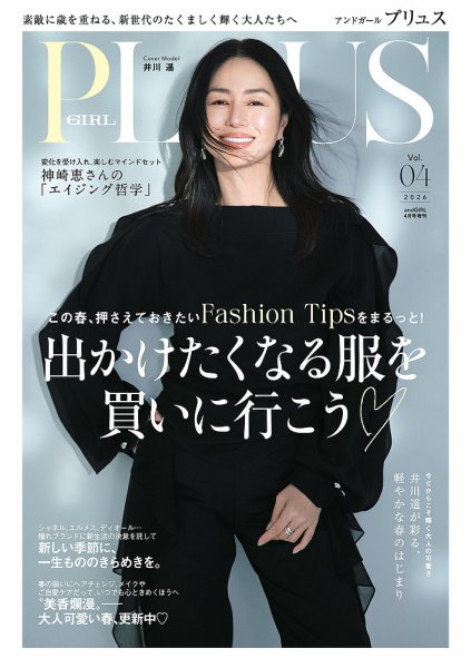 andGIRL（アンドガール） 2026年04月号増刊 andGIRL PLUS Vol.04 (発売日2026年03月09日) 表紙
