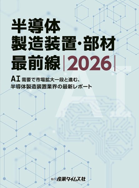 半導体製造装置・部材最前線 2026 (発売日2026年02月09日) 表紙