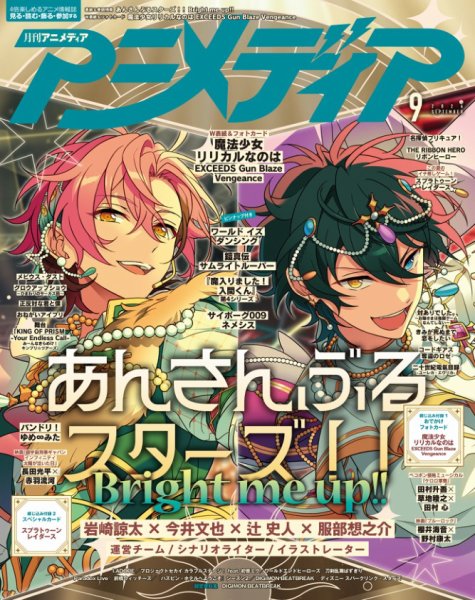 アニメディア 2026年9月号 (発売日2026年08月07日) 表紙