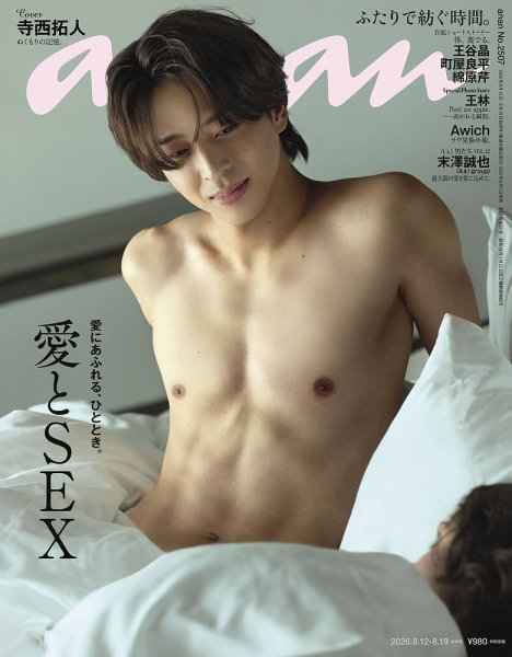 anan（アンアン） 2026年8/12号 (発売日2026年08月05日) 表紙