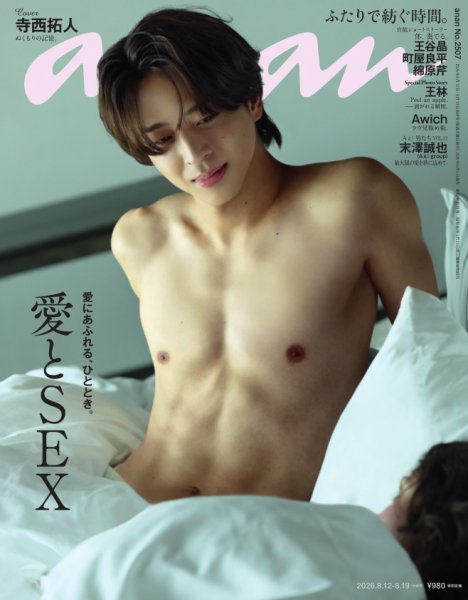 anan（アンアン） 2026年8/12号 (発売日2026年08月05日) 表紙