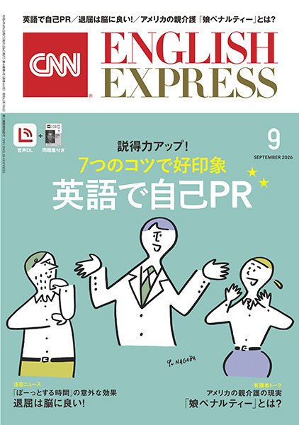 CNN ENGLISH EXPRESS 2026年9月号 (発売日2026年08月06日) 表紙