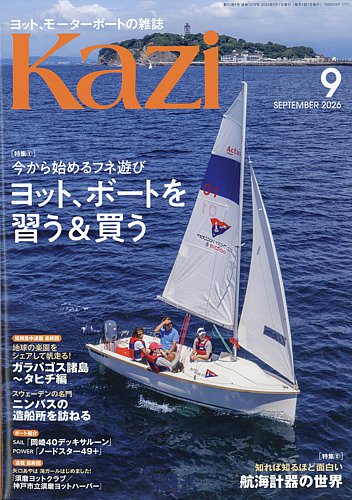 KAZI（舵） 9月号 (発売日2026年08月05日) | 雑誌/定期購読の予約はFujisan