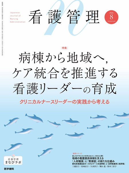 看護管理 Vol.36 No.8 (発売日2026年08月10日) 表紙