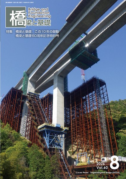 橋梁と基礎 2026年8月号 (発売日2026年08月06日) 表紙