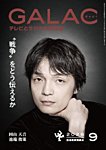 GALAC 2026年9月号の表紙