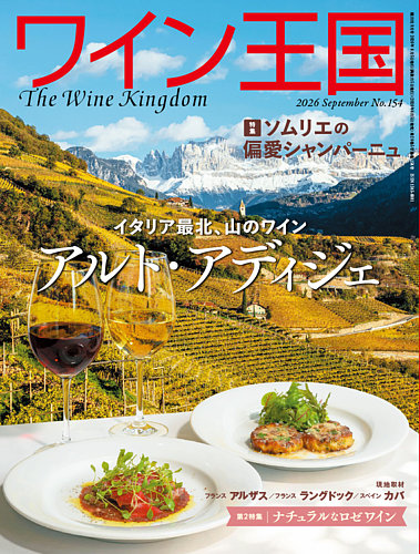 ワイン王国の最新号【2026年9月号 (発売日2026年08月05日)】| 雑誌