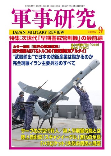 軍事研究の最新号【2026年9月号 (発売日2026年08月10日)】| 雑誌/定期