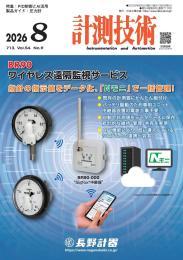 計測技術の最新号【2026年8月号 (発売日2026年08月05日)】| 雑誌/定期