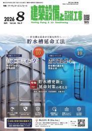 建築設備と配管工事 2026年08月05日発売号 表紙