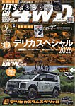 レッツゴー4WD 2026年9月号の表紙