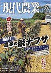現代農業 2026年9月号の表紙