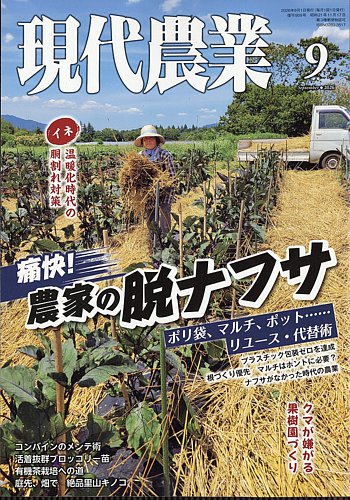 現代農業の最新号【2026年9月号 (発売日2026年08月05日)】| 雑誌/電子