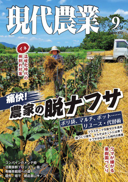 現代農業の最新号【2026年9月号 (発売日2026年08月05日)】| 雑誌/電子