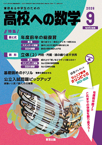 高校への数学の最新号【2026年9月号 (発売日2026年08月04日)】| 雑誌
