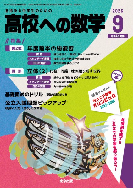 高校への数学 2026年9月号 (発売日2026年08月04日) 表紙