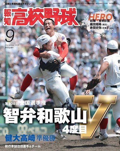 報知高校野球の最新号【2026年9月号 (発売日2026年08月28日)】| 雑誌