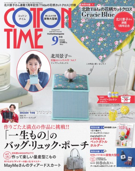 COTTON TIME（コットンタイム） 2026年9月号 (発売日2026年08月06日) 表紙