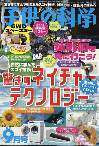 子供の科学の最新号【2026年9月号 (発売日2026年08月10日)】| 雑誌