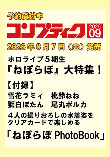 コンプティークの最新号【2026年9月号 (発売日2026年08月07日)】| 雑誌