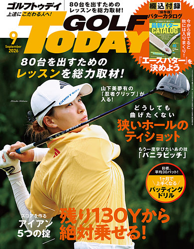 GOLF TODAY (ゴルフトゥデイ)の最新号【2026年9月号 (発売日2026年08月