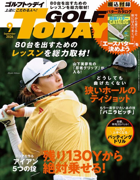 GOLF TODAY (ゴルフトゥデイ) 2026年9月号 (発売日2026年08月05日) 表紙