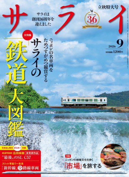 サライ 2026年9月号 (発売日2026年08月07日) 表紙