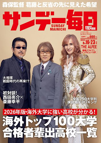サンデー毎日の最新号【2026年8/16・23合併号 (発売日2026年08月04日