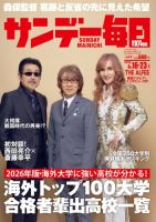 サンデー毎日 2026年8/16・23合併号 (発売日2026年08月04日) 表紙