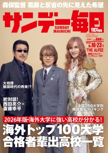 サンデー毎日 2026年8/16・23合併号 (発売日2026年08月04日) 表紙