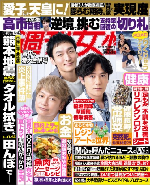 週刊女性 2026年8/25号 (発売日2026年08月04日) 表紙