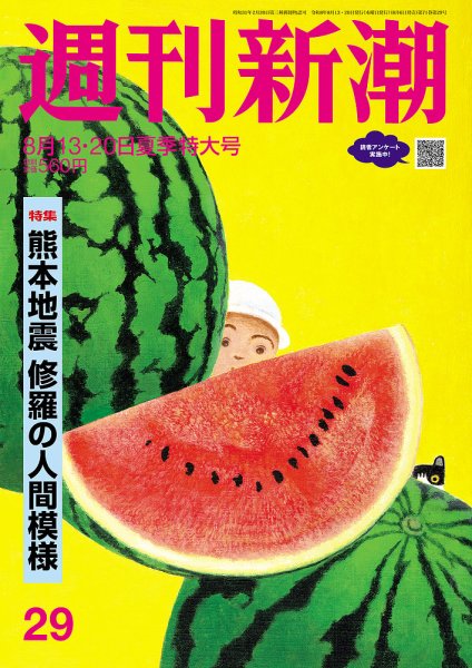 週刊新潮 2026年8/20号 (発売日2026年08月06日) 表紙