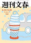 週刊文春 8月13・20日号の表紙