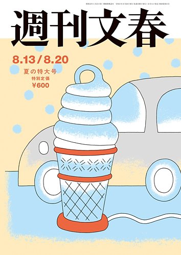 週刊文春の次号【8月13・20日号 (発売日2026年08月06日)】| 雑誌/定期