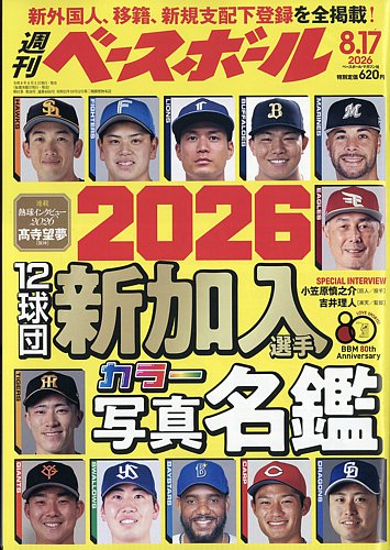 週刊ベースボールの最新号【2026年8/17号 (発売日2026年08月05日