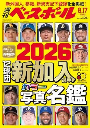 週刊ベースボール 2026年8/17号 (発売日2026年08月05日) 表紙