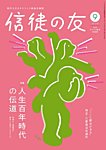信徒の友 9月号の表紙