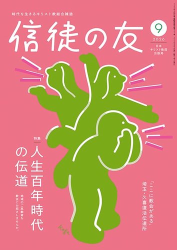 信徒の友 9月号 (発売日2026年08月10日) | 雑誌/定期購読の予約はFujisan