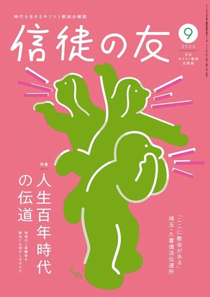 信徒の友 9月号 (発売日2026年08月10日) 表紙