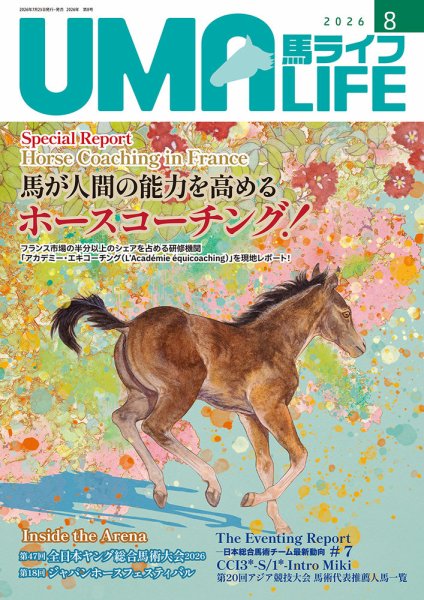 UMA LIFE（ウマライフ） 2026年8月号 (発売日2026年08月05日) 表紙