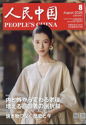 人民中国 2026年8月号 (発売日2026年08月07日) | 雑誌/電子書籍/定期