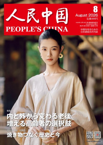 人民中国 2026年8月号 (発売日2026年08月07日) 表紙