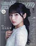 声優グランプリ 2026年9月号の表紙