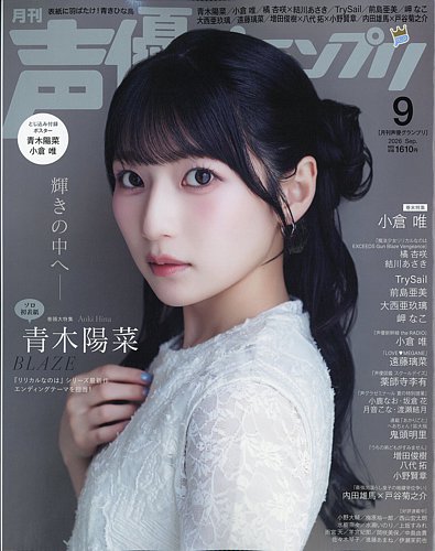 声優グランプリの最新号【2026年9月号 (発売日2026年08月07日)】| 雑誌